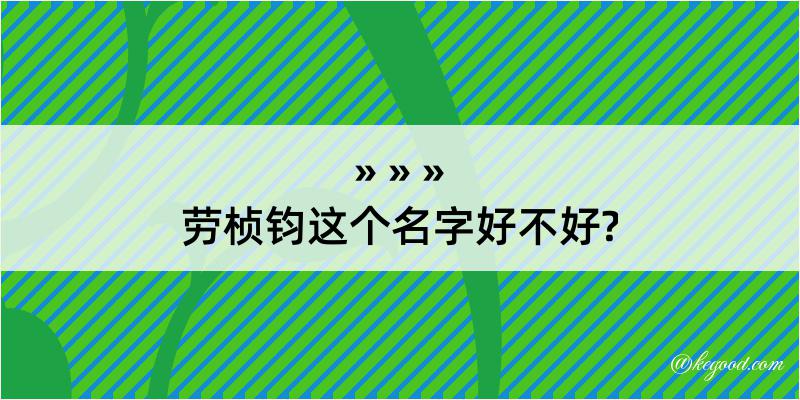 劳桢钧这个名字好不好?