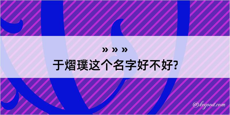 于熠璞这个名字好不好?