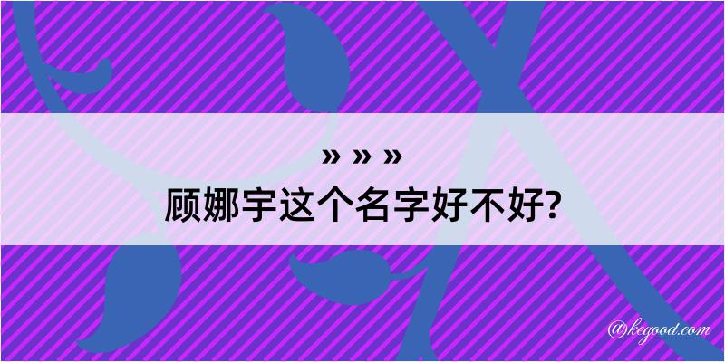 顾娜宇这个名字好不好?