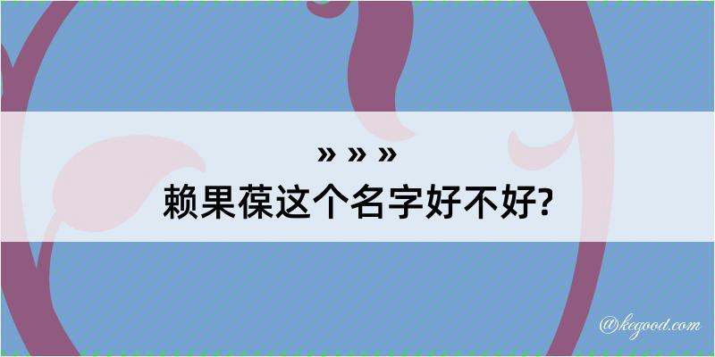 赖果葆这个名字好不好?