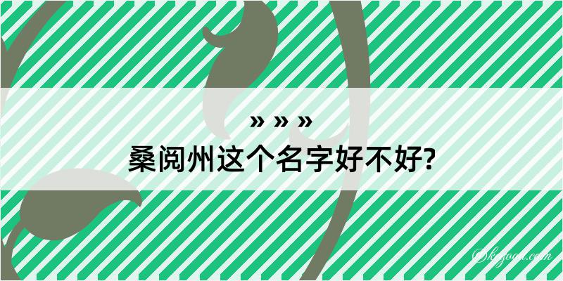 桑阅州这个名字好不好?