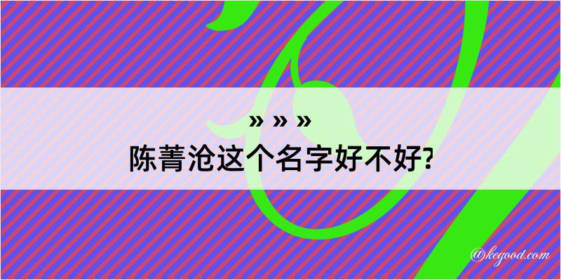 陈菁沧这个名字好不好?