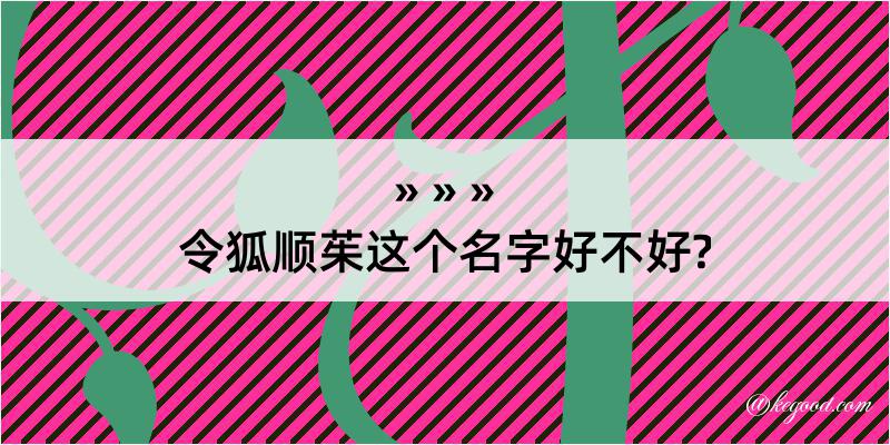 令狐顺茱这个名字好不好?