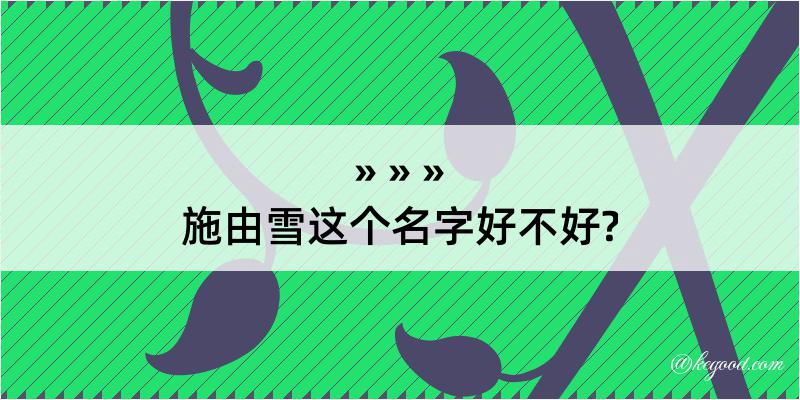 施由雪这个名字好不好?