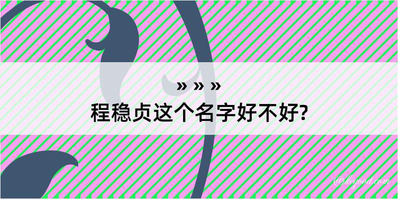 程稳贞这个名字好不好?