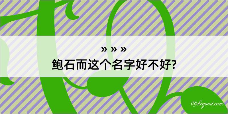 鲍石而这个名字好不好?