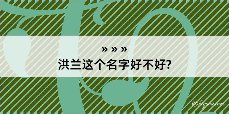 洪兰这个名字好不好?