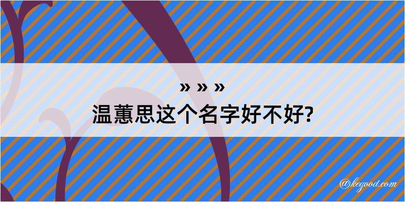 温蕙思这个名字好不好?