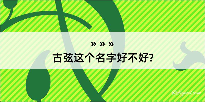 古弦这个名字好不好?