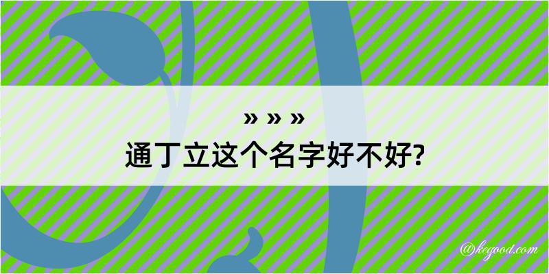 通丁立这个名字好不好?