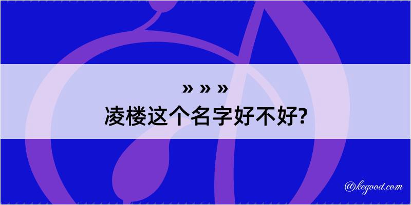 凌楼这个名字好不好?