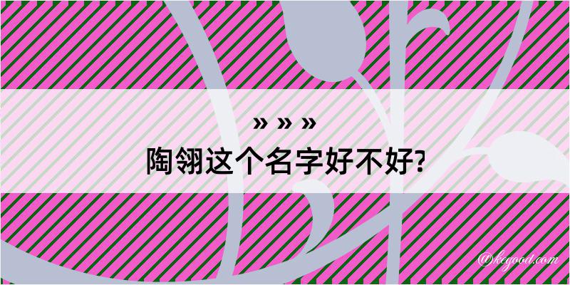 陶翎这个名字好不好?