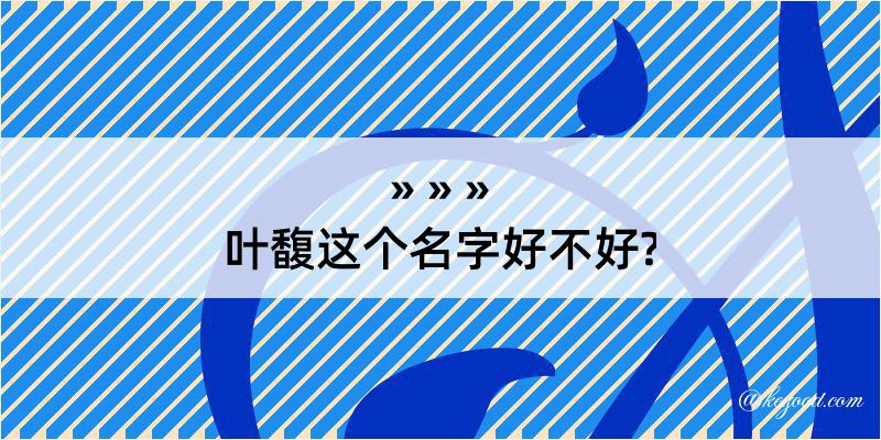 叶馥这个名字好不好?