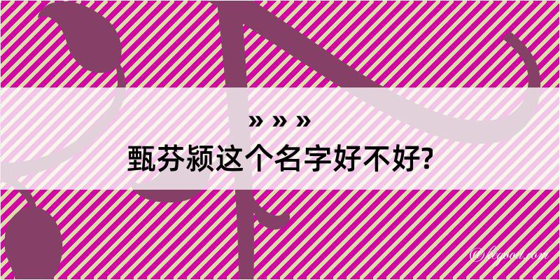 甄芬颍这个名字好不好?