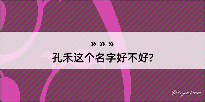 孔禾这个名字好不好?