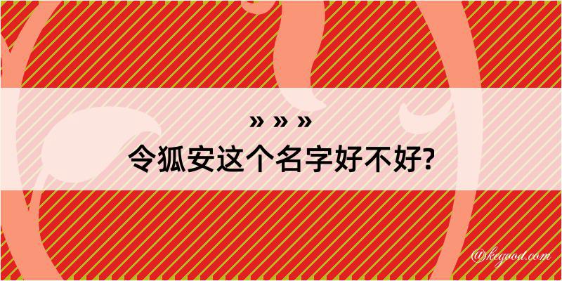 令狐安这个名字好不好?