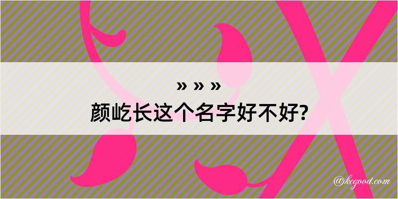 颜屹长这个名字好不好?