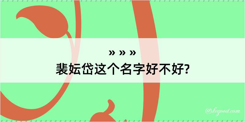 裴妘岱这个名字好不好?