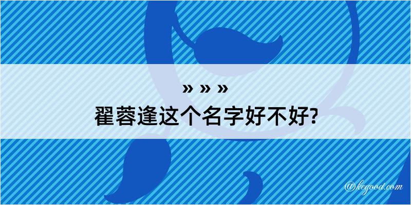 翟蓉逢这个名字好不好?