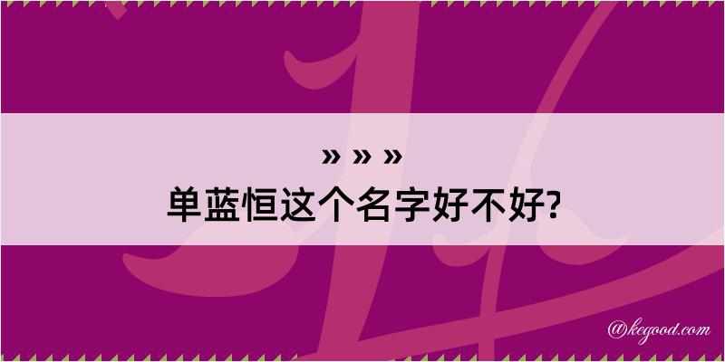 单蓝恒这个名字好不好?