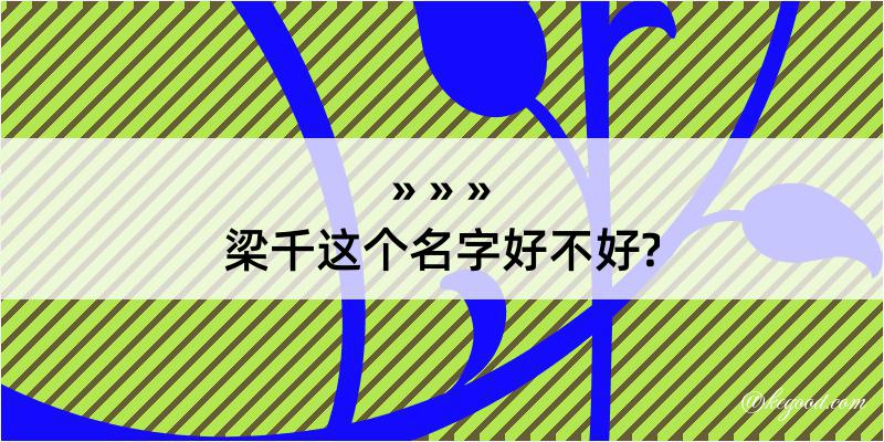 梁千这个名字好不好?