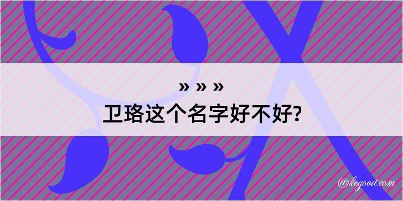 卫珞这个名字好不好?