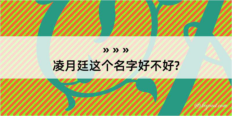 凌月廷这个名字好不好?