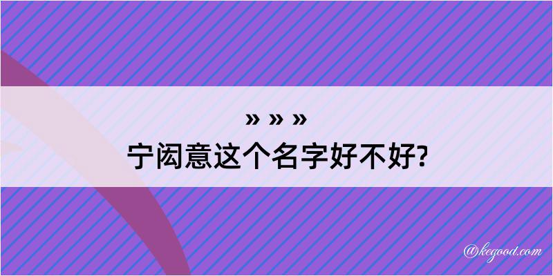 宁闳意这个名字好不好?