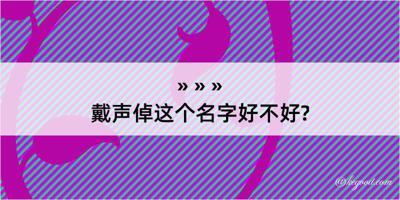 戴声倬这个名字好不好?