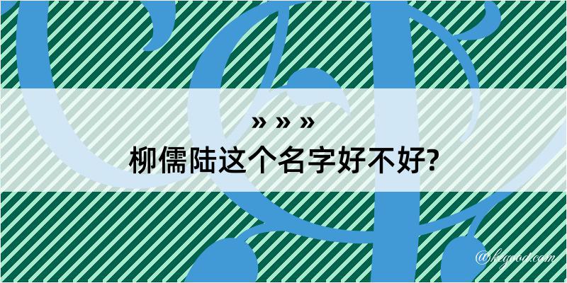 柳儒陆这个名字好不好?