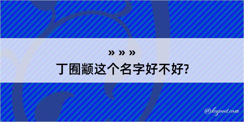 丁囿颛这个名字好不好?