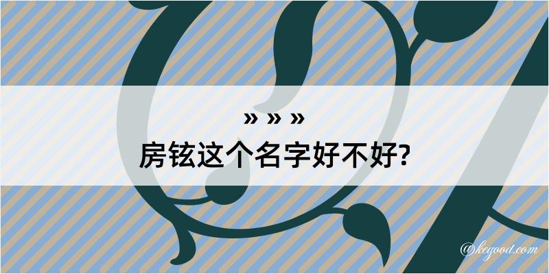 房铉这个名字好不好?