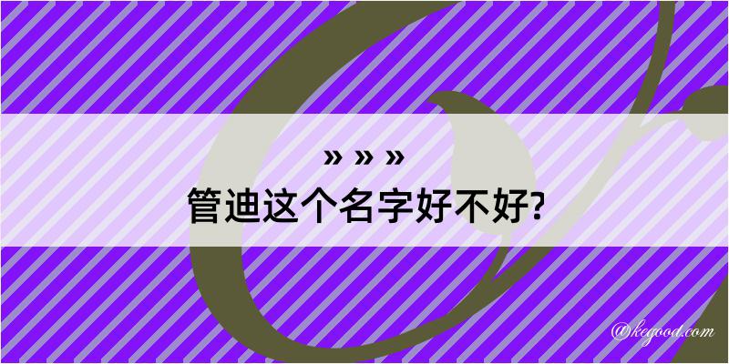 管迪这个名字好不好?