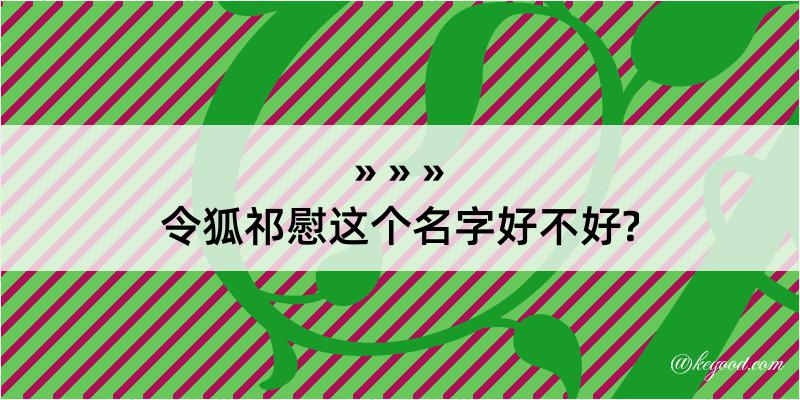 令狐祁慰这个名字好不好?