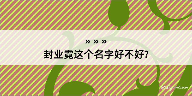 封业霓这个名字好不好?