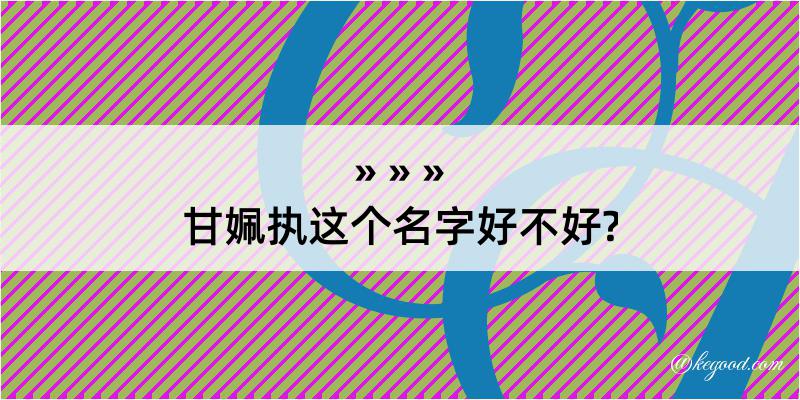 甘姵执这个名字好不好?