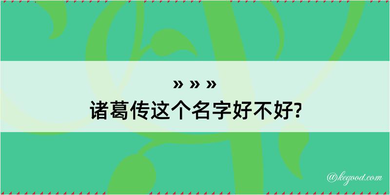 诸葛传这个名字好不好?