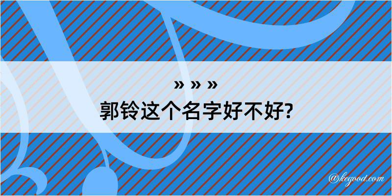 郭铃这个名字好不好?