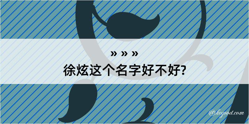 徐炫这个名字好不好?