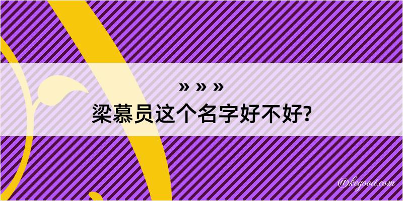 梁慕员这个名字好不好?