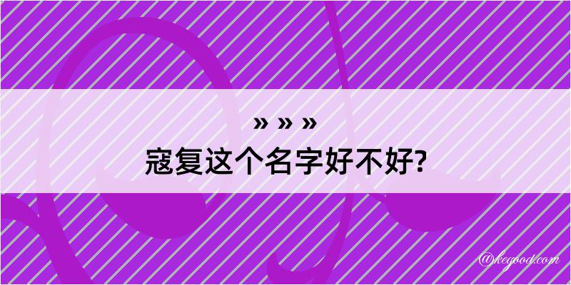 寇复这个名字好不好?