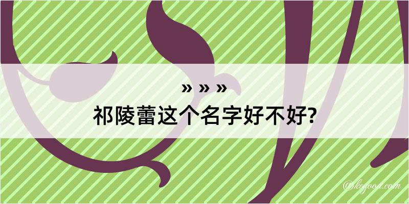 祁陵蕾这个名字好不好?