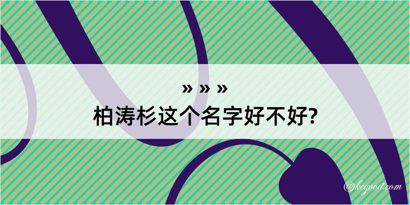 柏涛杉这个名字好不好?