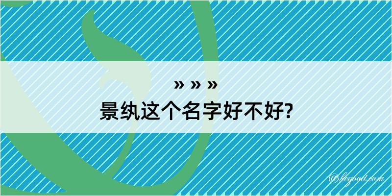 景纨这个名字好不好?