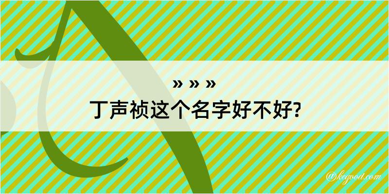 丁声祯这个名字好不好?