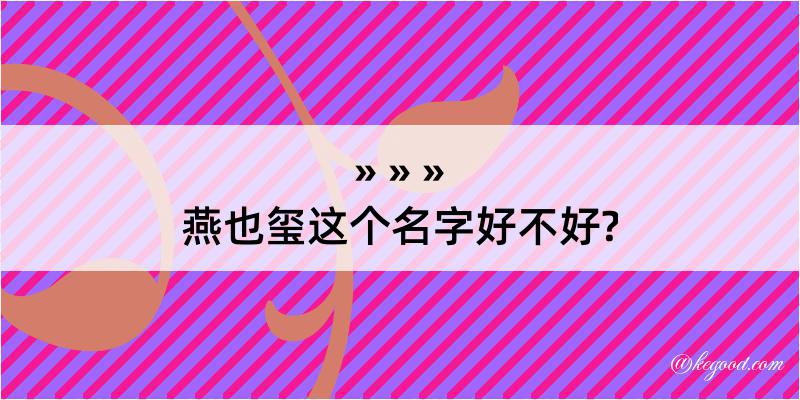 燕也玺这个名字好不好?