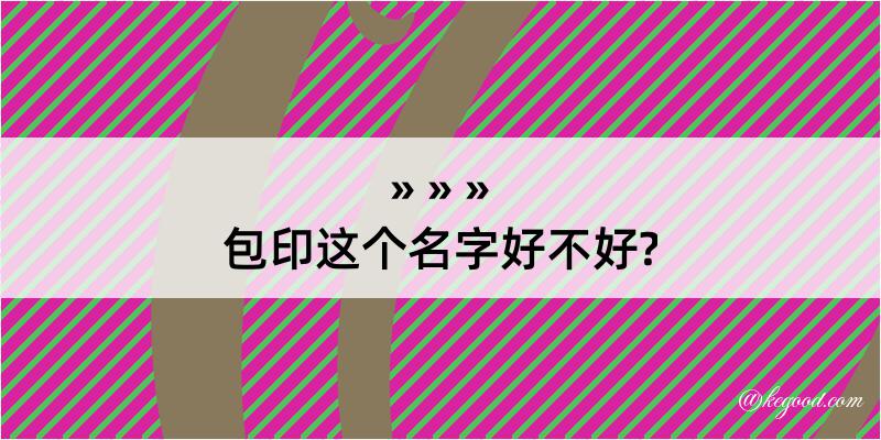 包印这个名字好不好?