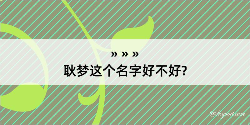 耿梦这个名字好不好?