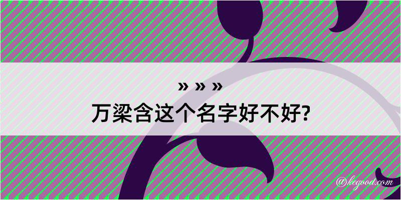 万梁含这个名字好不好?