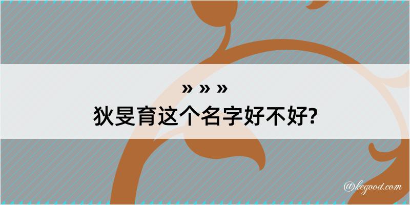 狄旻育这个名字好不好?